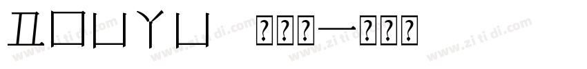 DOUYU 常规体字体转换